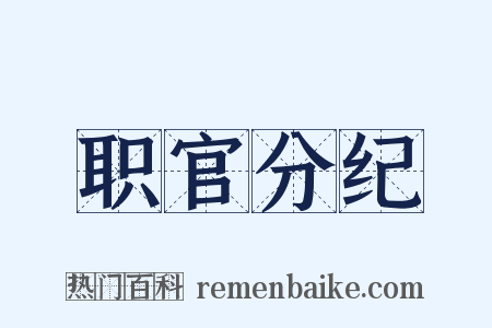 职官分纪是什么意思的图片